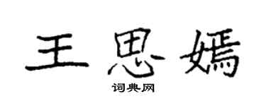袁強王思嫣楷書個性簽名怎么寫