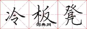 田英章冷板凳楷書怎么寫