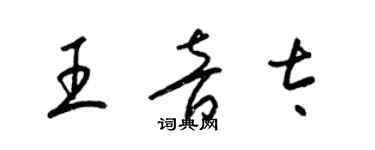 梁錦英王音太草書個性簽名怎么寫