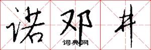 諾鄧井怎么寫好看