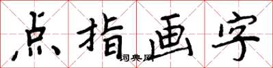 周炳元點指畫字楷書怎么寫