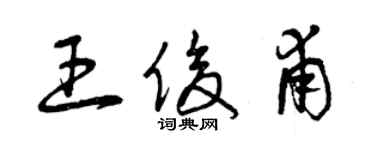 曾慶福王俊甫草書個性簽名怎么寫