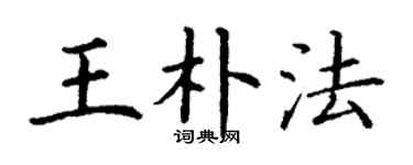 丁謙王朴法楷書個性簽名怎么寫