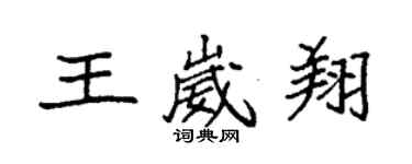 袁強王崴翔楷書個性簽名怎么寫