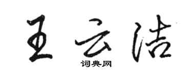 駱恆光王雲潔行書個性簽名怎么寫