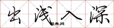荊霄鵬出淺入深行書怎么寫
