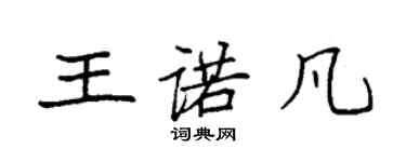 袁強王諾凡楷書個性簽名怎么寫
