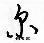 傭篆書怎么寫好看_傭硬筆篆書書法_傭鋼筆篆書字帖