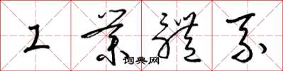 梁錦英工業體系草書怎么寫