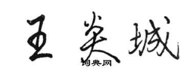 駱恆光王炎城行書個性簽名怎么寫