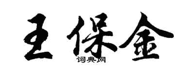 胡問遂王保金行書個性簽名怎么寫