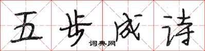 段相林五步成詩行書怎么寫