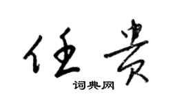 梁錦英任貴草書個性簽名怎么寫