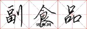 田英章副食品行書怎么寫
