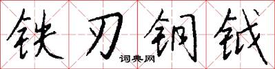 鐵刃銅鉞怎么寫好看