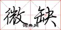 荊霄鵬微缺行書怎么寫