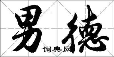 胡問遂男德行書怎么寫