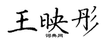 丁謙王映彤楷書個性簽名怎么寫