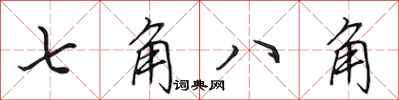 田英章七角八角行書怎么寫