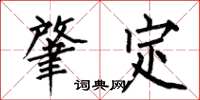 何伯昌肇定楷書怎么寫