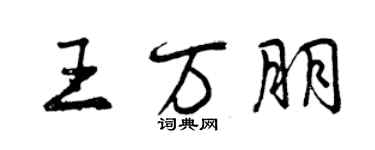 曾慶福王萬朋行書個性簽名怎么寫