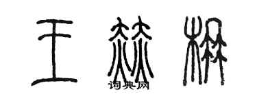 陳墨王赫楠篆書個性簽名怎么寫