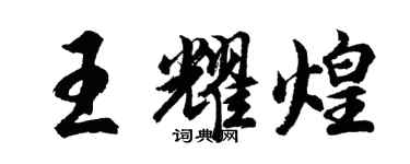 胡問遂王耀煌行書個性簽名怎么寫