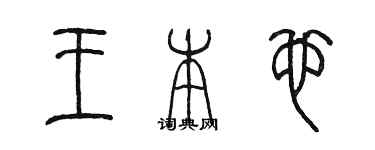 陳墨王本也篆書個性簽名怎么寫