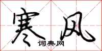 荊霄鵬寒風行書怎么寫