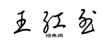 梁錦英王紅烈草書個性簽名怎么寫