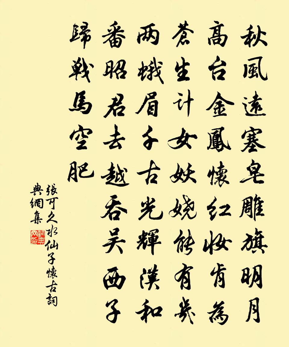 張可久水仙子·懷古書法作品欣賞