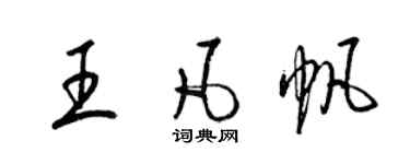 梁錦英王凡帆草書個性簽名怎么寫