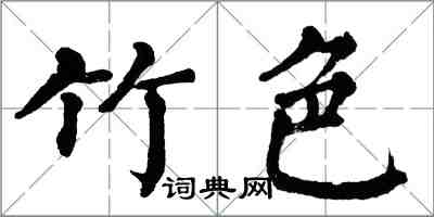 翁闓運竹色楷書怎么寫