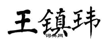 翁闓運王鎮瑋楷書個性簽名怎么寫