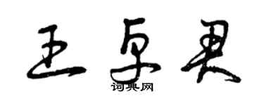 曾慶福王卓君草書個性簽名怎么寫