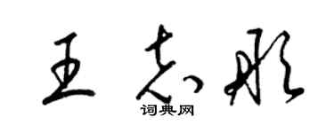 梁錦英王志彤草書個性簽名怎么寫