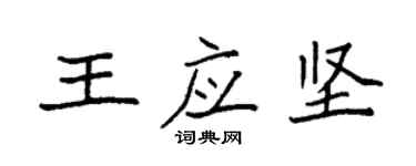 袁強王應堅楷書個性簽名怎么寫