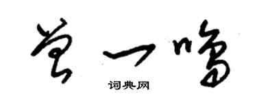 朱錫榮曾一鳴草書個性簽名怎么寫