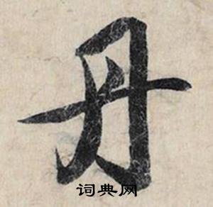 昃組詞_昃字怎么組詞_昃組詞有哪些_帶昃字的詞語