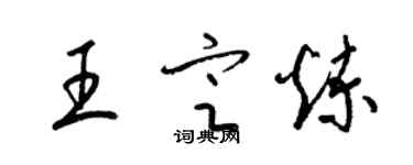 梁錦英王定煉草書個性簽名怎么寫