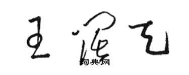 駱恆光王闊天草書個性簽名怎么寫