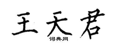 何伯昌王天君楷書個性簽名怎么寫