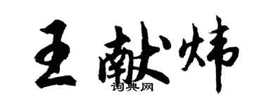 胡問遂王獻煒行書個性簽名怎么寫