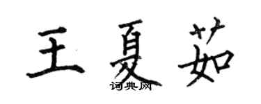 何伯昌王夏茹楷書個性簽名怎么寫