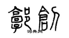 曾慶福郭創篆書個性簽名怎么寫