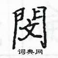 轄隸書怎么寫好看_轄硬筆隸書書法_轄鋼筆隸書字帖