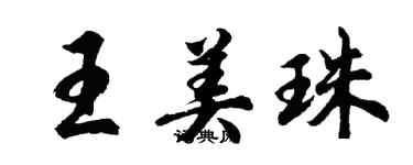 胡問遂王美珠行書個性簽名怎么寫