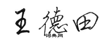 駱恆光王德田行書個性簽名怎么寫