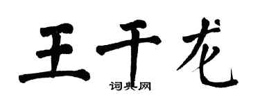 翁闓運王乾龍楷書個性簽名怎么寫