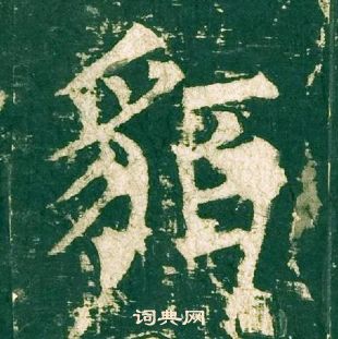 趵草書書法_趵字書法_草書字典